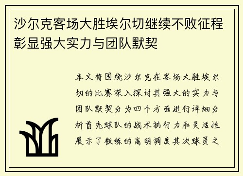 沙尔克客场大胜埃尔切继续不败征程彰显强大实力与团队默契