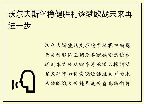 沃尔夫斯堡稳健胜利逐梦欧战未来再进一步