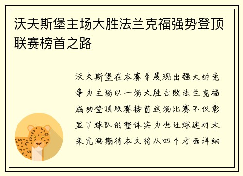 沃夫斯堡主场大胜法兰克福强势登顶联赛榜首之路