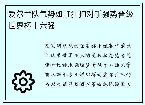 爱尔兰队气势如虹狂扫对手强势晋级世界杯十六强