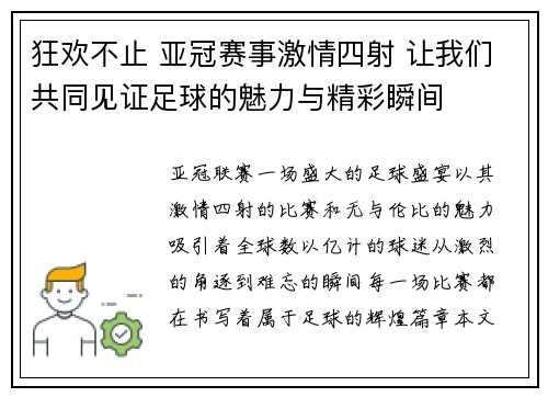 狂欢不止 亚冠赛事激情四射 让我们共同见证足球的魅力与精彩瞬间