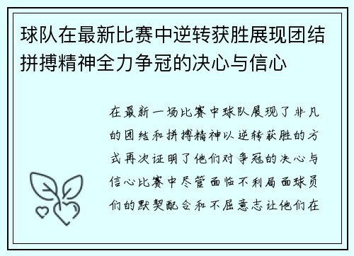 球队在最新比赛中逆转获胜展现团结拼搏精神全力争冠的决心与信心