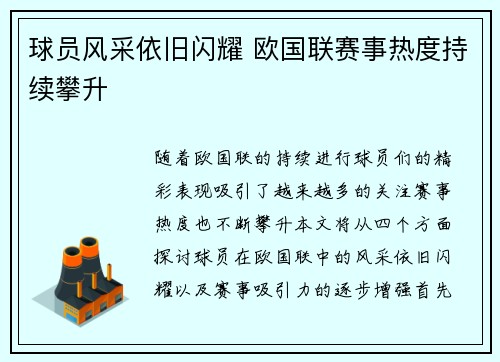 球员风采依旧闪耀 欧国联赛事热度持续攀升