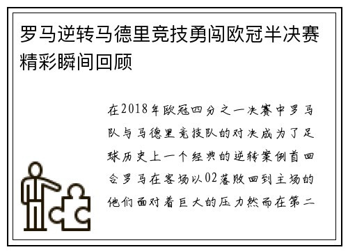 罗马逆转马德里竞技勇闯欧冠半决赛精彩瞬间回顾