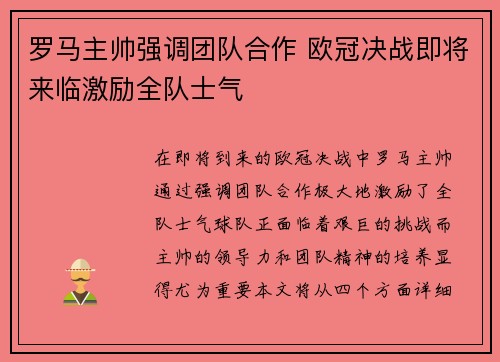 罗马主帅强调团队合作 欧冠决战即将来临激励全队士气