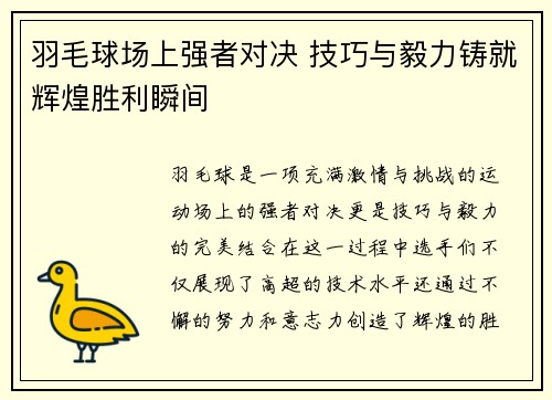 羽毛球场上强者对决 技巧与毅力铸就辉煌胜利瞬间