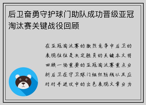 后卫奋勇守护球门助队成功晋级亚冠淘汰赛关键战役回顾