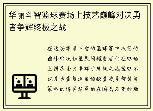 华丽斗智篮球赛场上技艺巅峰对决勇者争辉终极之战