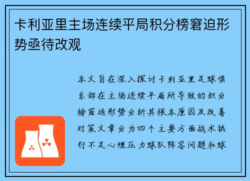 卡利亚里主场连续平局积分榜窘迫形势亟待改观