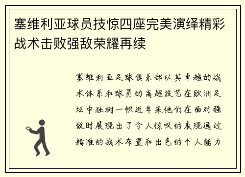 塞维利亚球员技惊四座完美演绎精彩战术击败强敌荣耀再续