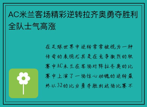 AC米兰客场精彩逆转拉齐奥勇夺胜利全队士气高涨