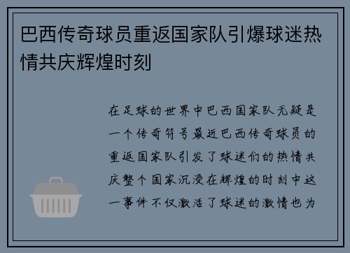 巴西传奇球员重返国家队引爆球迷热情共庆辉煌时刻