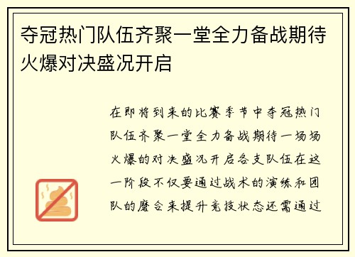 夺冠热门队伍齐聚一堂全力备战期待火爆对决盛况开启