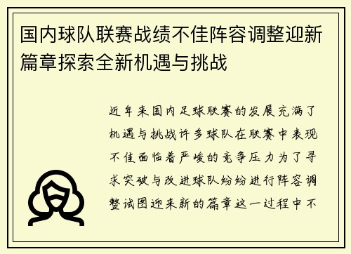 国内球队联赛战绩不佳阵容调整迎新篇章探索全新机遇与挑战