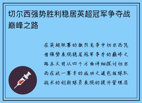 切尔西强势胜利稳居英超冠军争夺战巅峰之路