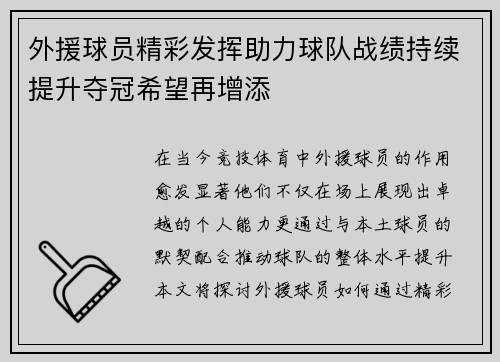 外援球员精彩发挥助力球队战绩持续提升夺冠希望再增添