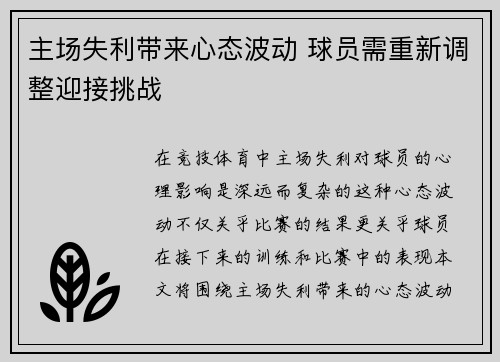 主场失利带来心态波动 球员需重新调整迎接挑战