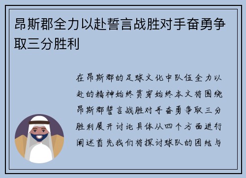 昂斯郡全力以赴誓言战胜对手奋勇争取三分胜利