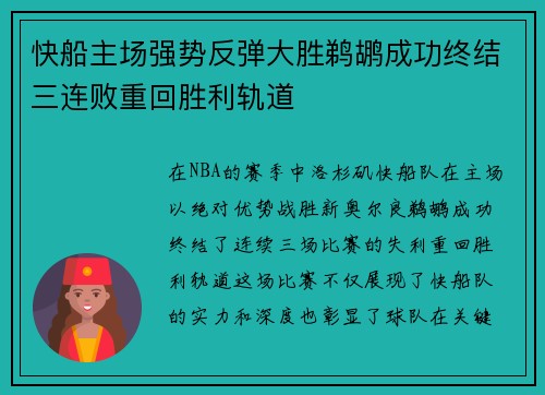 快船主场强势反弹大胜鹈鹕成功终结三连败重回胜利轨道