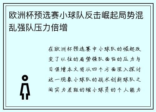 欧洲杯预选赛小球队反击崛起局势混乱强队压力倍增