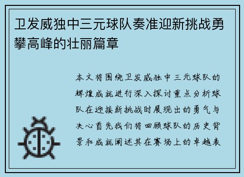 卫发威独中三元球队奏准迎新挑战勇攀高峰的壮丽篇章