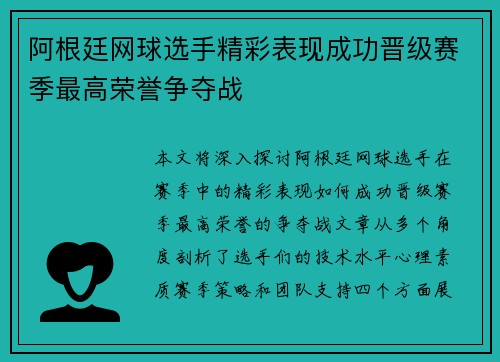 阿根廷网球选手精彩表现成功晋级赛季最高荣誉争夺战