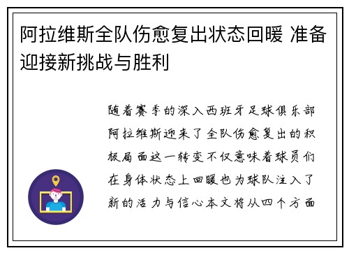 阿拉维斯全队伤愈复出状态回暖 准备迎接新挑战与胜利