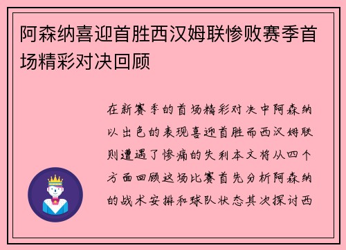 阿森纳喜迎首胜西汉姆联惨败赛季首场精彩对决回顾