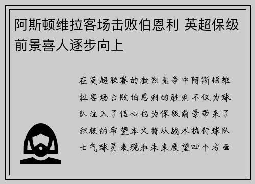 阿斯顿维拉客场击败伯恩利 英超保级前景喜人逐步向上