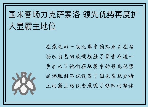 国米客场力克萨索洛 领先优势再度扩大显霸主地位