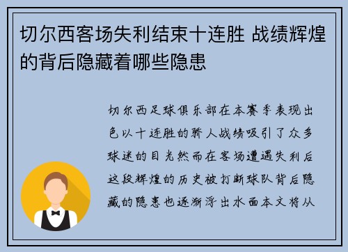 切尔西客场失利结束十连胜 战绩辉煌的背后隐藏着哪些隐患