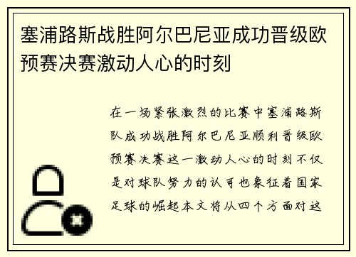 塞浦路斯战胜阿尔巴尼亚成功晋级欧预赛决赛激动人心的时刻