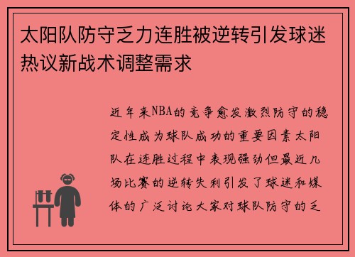 太阳队防守乏力连胜被逆转引发球迷热议新战术调整需求