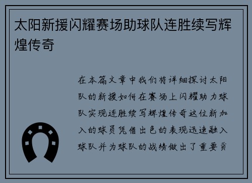 太阳新援闪耀赛场助球队连胜续写辉煌传奇