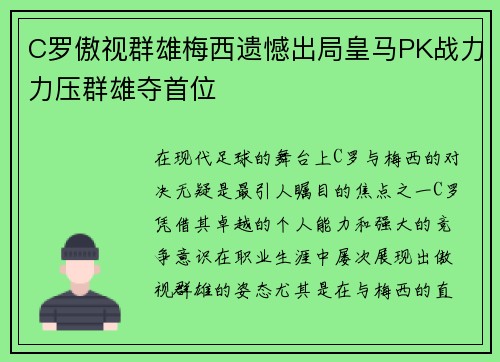 C罗傲视群雄梅西遗憾出局皇马PK战力力压群雄夺首位