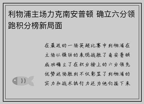 利物浦主场力克南安普顿 确立六分领跑积分榜新局面