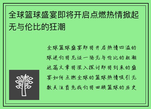 全球篮球盛宴即将开启点燃热情掀起无与伦比的狂潮