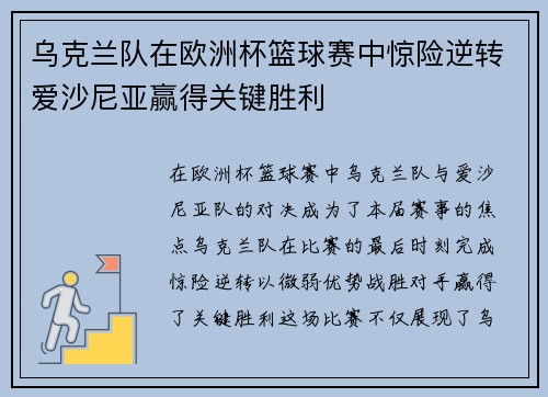 乌克兰队在欧洲杯篮球赛中惊险逆转爱沙尼亚赢得关键胜利