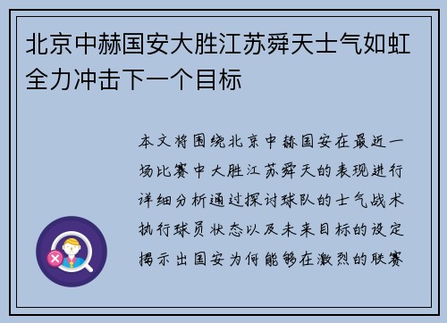 北京中赫国安大胜江苏舜天士气如虹全力冲击下一个目标