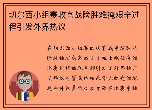 切尔西小组赛收官战险胜难掩艰辛过程引发外界热议