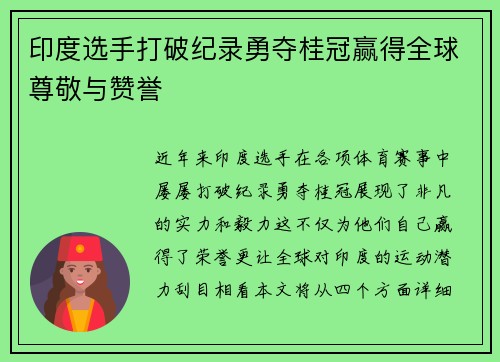 印度选手打破纪录勇夺桂冠赢得全球尊敬与赞誉