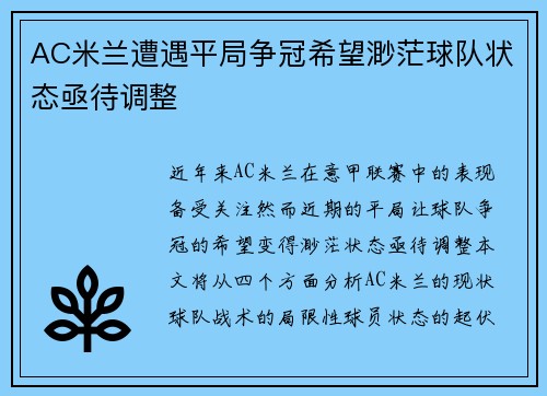 AC米兰遭遇平局争冠希望渺茫球队状态亟待调整