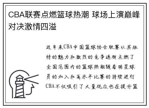 CBA联赛点燃篮球热潮 球场上演巅峰对决激情四溢