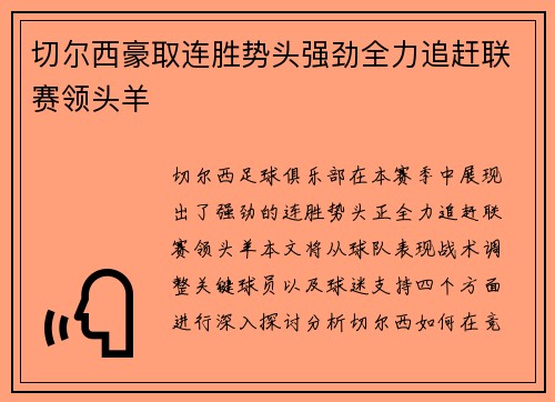 切尔西豪取连胜势头强劲全力追赶联赛领头羊