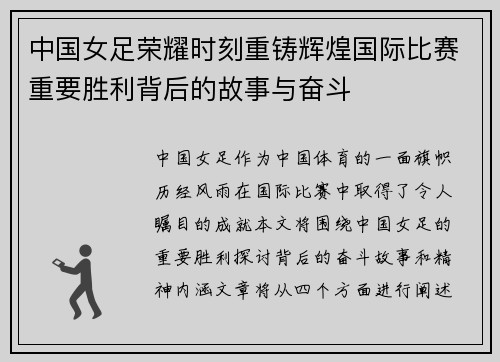 中国女足荣耀时刻重铸辉煌国际比赛重要胜利背后的故事与奋斗