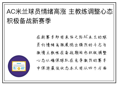 AC米兰球员情绪高涨 主教练调整心态积极备战新赛季