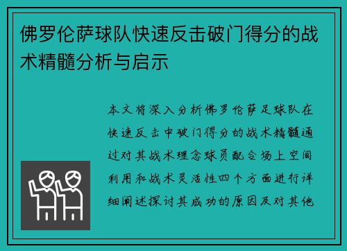 佛罗伦萨球队快速反击破门得分的战术精髓分析与启示