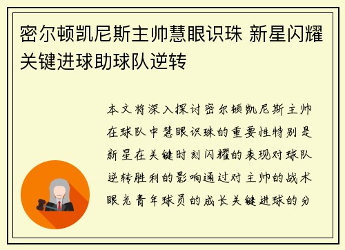 密尔顿凯尼斯主帅慧眼识珠 新星闪耀关键进球助球队逆转