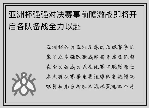 亚洲杯强强对决赛事前瞻激战即将开启各队备战全力以赴