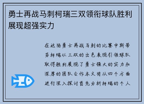 勇士再战马刺柯瑞三双领衔球队胜利展现超强实力